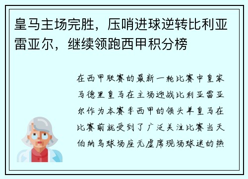 皇马主场完胜，压哨进球逆转比利亚雷亚尔，继续领跑西甲积分榜