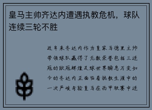 皇马主帅齐达内遭遇执教危机，球队连续三轮不胜
