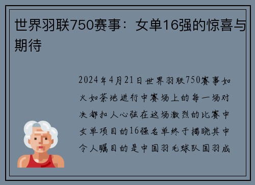 世界羽联750赛事：女单16强的惊喜与期待