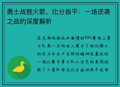 勇士战胜火箭，比分扳平：一场逆袭之战的深度解析