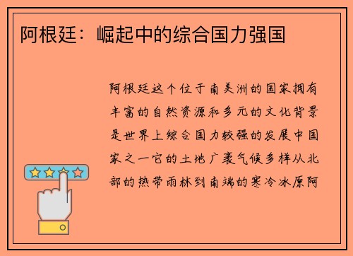 阿根廷：崛起中的综合国力强国
