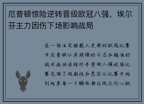 厄普顿惊险逆转晋级欧冠八强，埃尔芬主力因伤下场影响战局