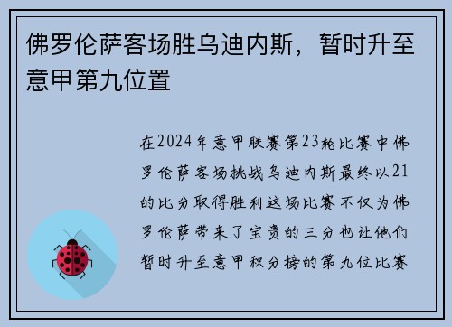 佛罗伦萨客场胜乌迪内斯，暂时升至意甲第九位置