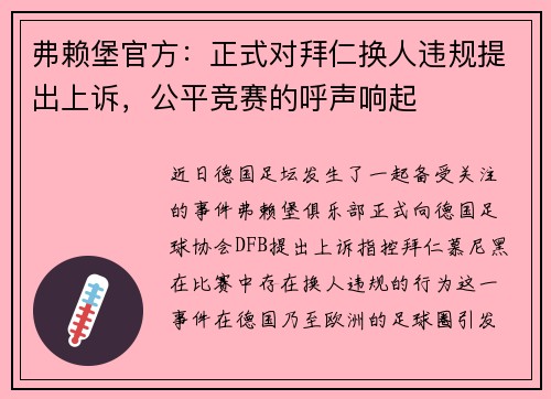 弗赖堡官方：正式对拜仁换人违规提出上诉，公平竞赛的呼声响起