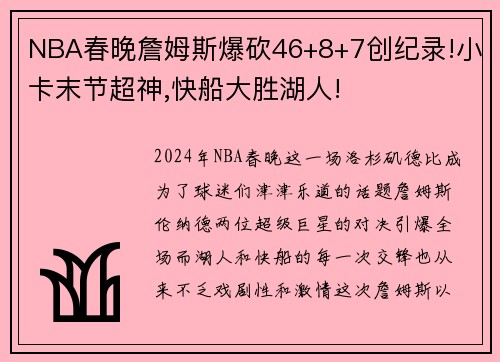 NBA春晚詹姆斯爆砍46+8+7创纪录!小卡末节超神,快船大胜湖人!