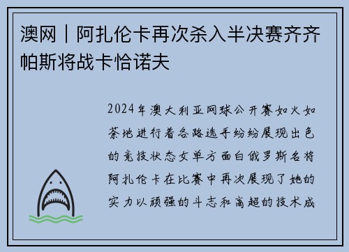 澳网｜阿扎伦卡再次杀入半决赛齐齐帕斯将战卡恰诺夫