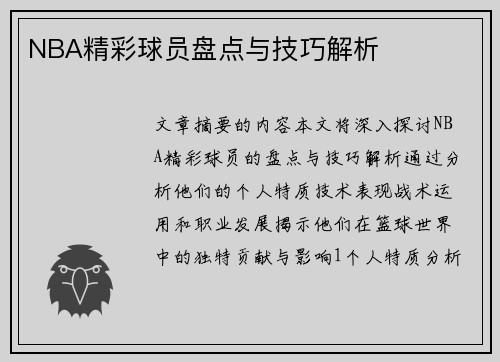 NBA精彩球员盘点与技巧解析