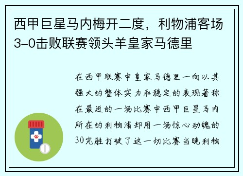 西甲巨星马内梅开二度，利物浦客场3-0击败联赛领头羊皇家马德里