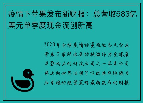 疫情下苹果发布新财报：总营收583亿美元单季度现金流创新高