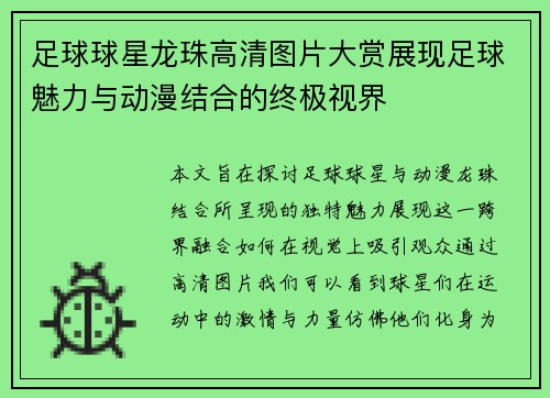 足球球星龙珠高清图片大赏展现足球魅力与动漫结合的终极视界