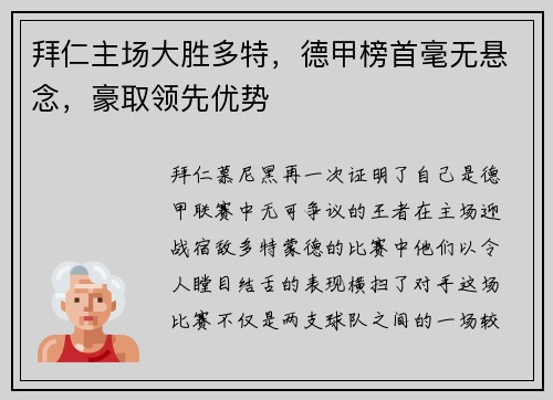 拜仁主场大胜多特，德甲榜首毫无悬念，豪取领先优势