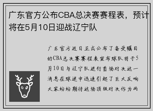 广东官方公布CBA总决赛赛程表，预计将在5月10日迎战辽宁队