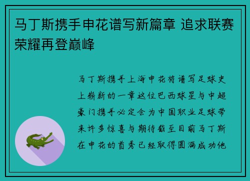 马丁斯携手申花谱写新篇章 追求联赛荣耀再登巅峰
