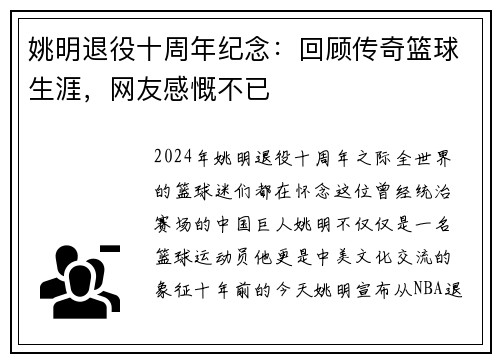 姚明退役十周年纪念：回顾传奇篮球生涯，网友感慨不已