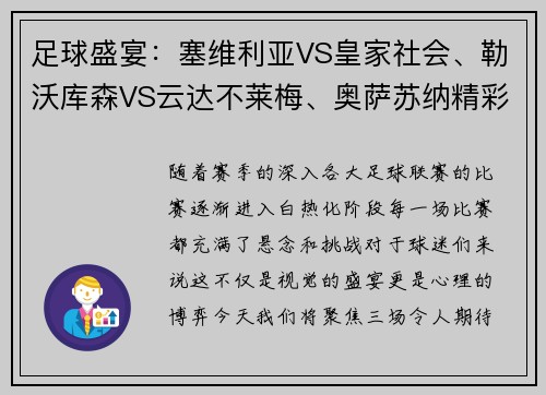 足球盛宴：塞维利亚VS皇家社会、勒沃库森VS云达不莱梅、奥萨苏纳精彩对决