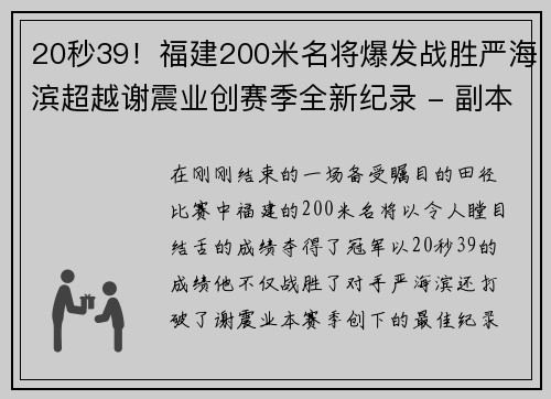 20秒39！福建200米名将爆发战胜严海滨超越谢震业创赛季全新纪录 - 副本