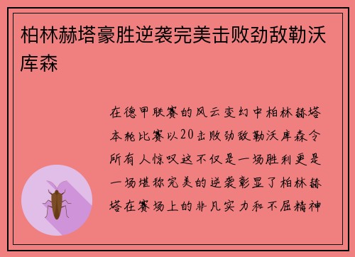 柏林赫塔豪胜逆袭完美击败劲敌勒沃库森