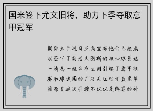 国米签下尤文旧将，助力下季夺取意甲冠军