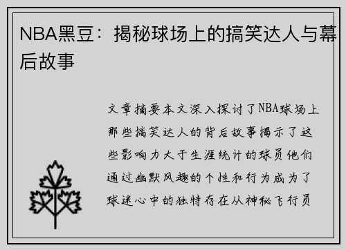 NBA黑豆：揭秘球场上的搞笑达人与幕后故事