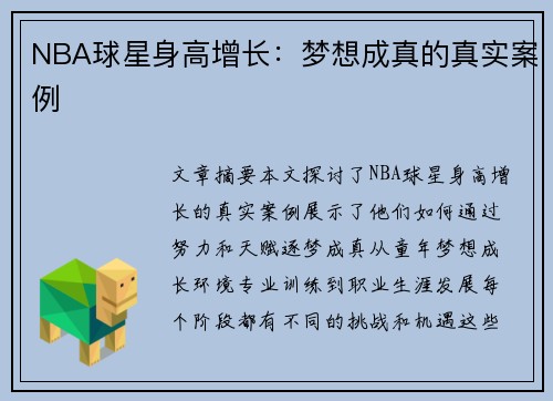 NBA球星身高增长：梦想成真的真实案例
