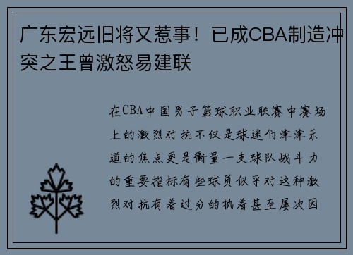 广东宏远旧将又惹事！已成CBA制造冲突之王曾激怒易建联