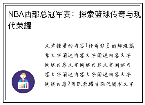 NBA西部总冠军赛：探索篮球传奇与现代荣耀