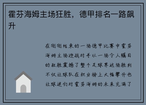 霍芬海姆主场狂胜，德甲排名一路飙升
