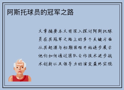 阿斯托球员的冠军之路