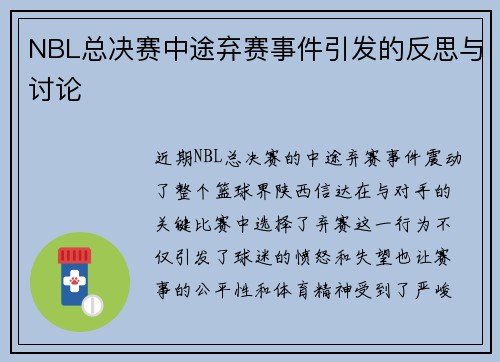 NBL总决赛中途弃赛事件引发的反思与讨论