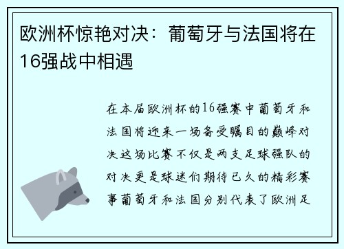 欧洲杯惊艳对决：葡萄牙与法国将在16强战中相遇