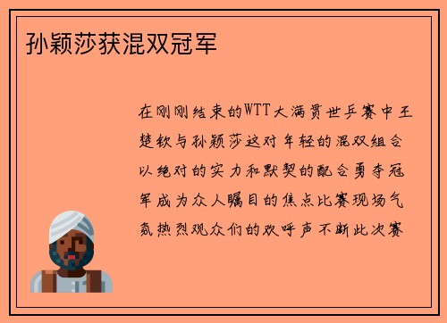 孙颖莎获混双冠军