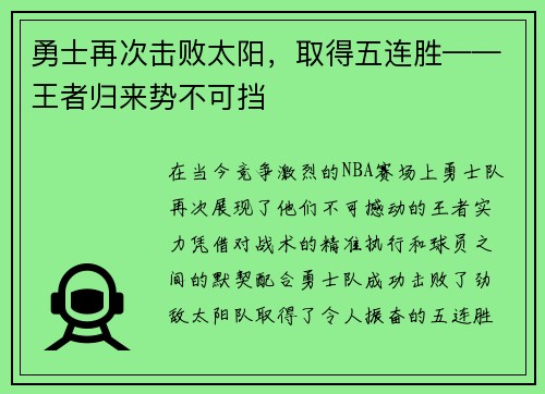 勇士再次击败太阳，取得五连胜——王者归来势不可挡