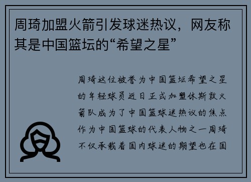 周琦加盟火箭引发球迷热议，网友称其是中国篮坛的“希望之星”