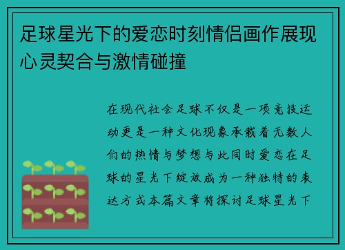 足球星光下的爱恋时刻情侣画作展现心灵契合与激情碰撞