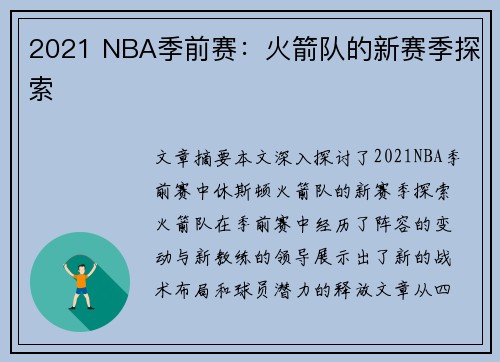 2021 NBA季前赛：火箭队的新赛季探索