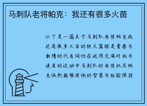 马刺队老将帕克：我还有很多火苗