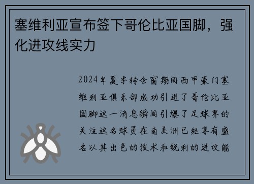 塞维利亚宣布签下哥伦比亚国脚，强化进攻线实力