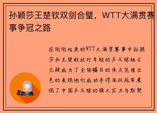 孙颖莎王楚钦双剑合璧，WTT大满贯赛事争冠之路