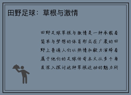 田野足球：草根与激情
