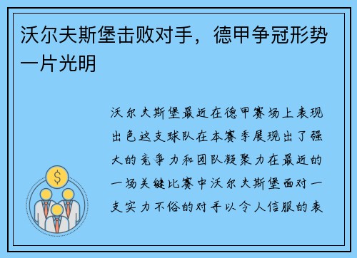 沃尔夫斯堡击败对手，德甲争冠形势一片光明
