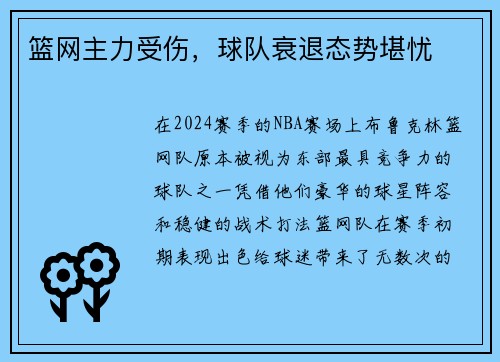 篮网主力受伤，球队衰退态势堪忧