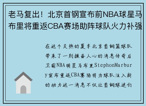 老马复出！北京首钢宣布前NBA球星马布里将重返CBA赛场助阵球队火力补强