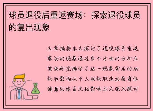 球员退役后重返赛场：探索退役球员的复出现象