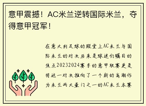 意甲震撼！AC米兰逆转国际米兰，夺得意甲冠军！