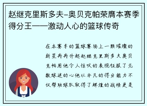 赵继克里斯多夫-奥贝克帕荣膺本赛季得分王——激动人心的篮球传奇