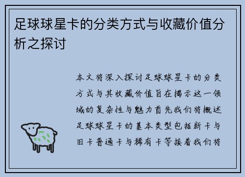足球球星卡的分类方式与收藏价值分析之探讨