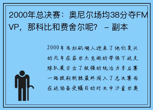 2000年总决赛：奥尼尔场均38分夺FMVP，那科比和费舍尔呢？ - 副本