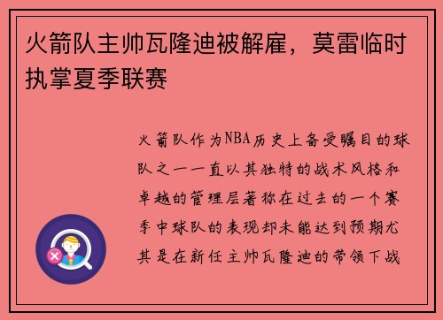 火箭队主帅瓦隆迪被解雇，莫雷临时执掌夏季联赛