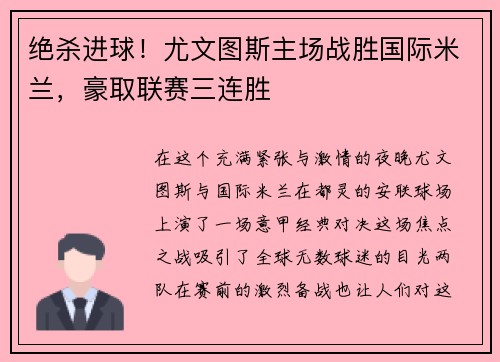 绝杀进球！尤文图斯主场战胜国际米兰，豪取联赛三连胜