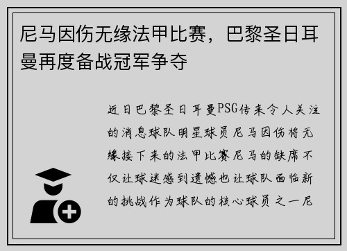 尼马因伤无缘法甲比赛，巴黎圣日耳曼再度备战冠军争夺